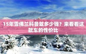 15年雪佛兰科鲁兹多少钱？来看看这款车的性价比