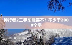 神行者2二手车能买不？不少于2000个字