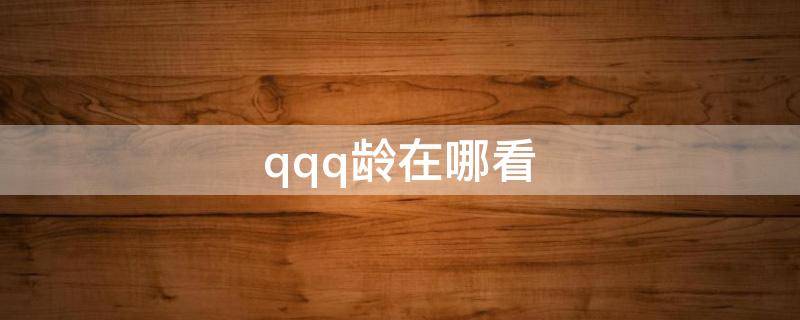 qq年龄在哪看电脑(手机qq年龄在哪看)