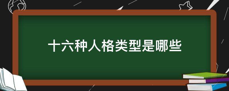 十二种人格类型是哪些(十六种人格类型介绍)