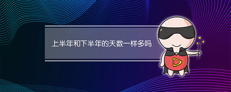 上半年和下半年的天数一样多吗?(上半年和下半年的天数一样多吗判断题)