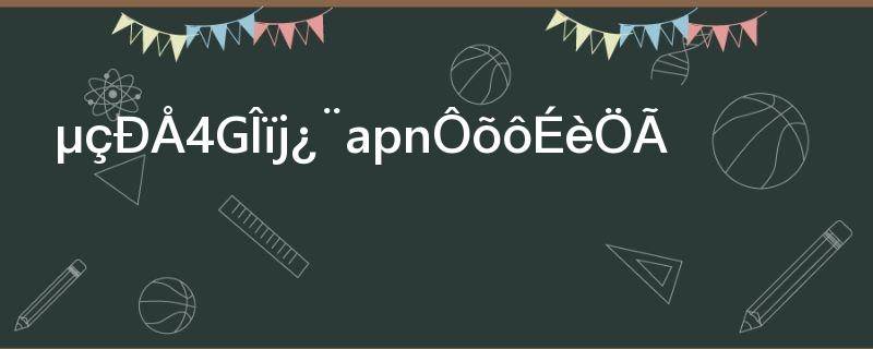 电信4G物联卡apn设置(电信物联卡怎么设置apn网速快)