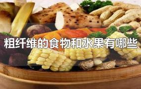 含纤维多的蔬菜和水果有哪些?(哪些食物膳食纤维高)