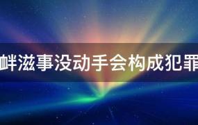 寻衅滋事没动手有罪吗(寻衅滋事罪只是参与没有动手)