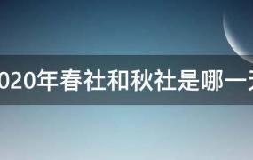 2020年春社和秋社是哪一天?(2021年春社和秋社是哪一天)