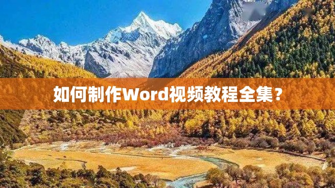 如何制作Word视频教程全集？