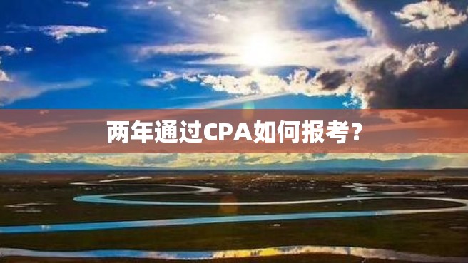 两年通过CPA如何报考？