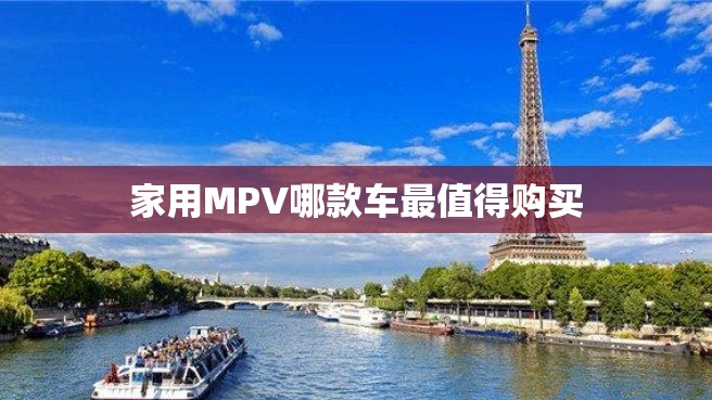 家用MPV哪款车最值得购买