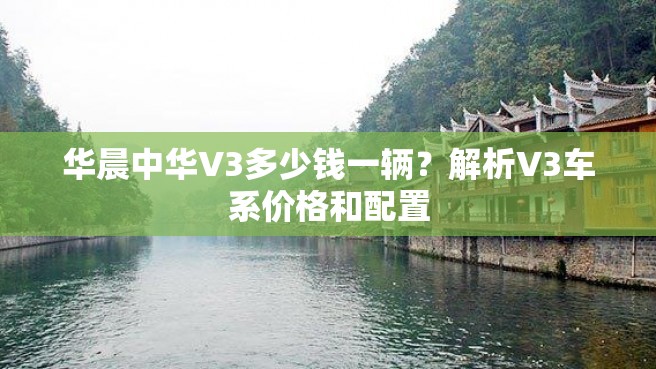 华晨中华V3多少钱一辆？解析V3车系价格和配置