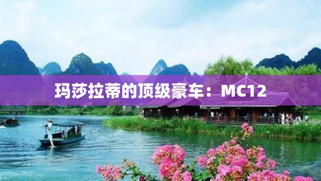 玛莎拉蒂的顶级豪车：MC12