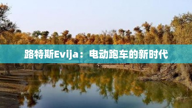 路特斯Evija：电动跑车的新时代