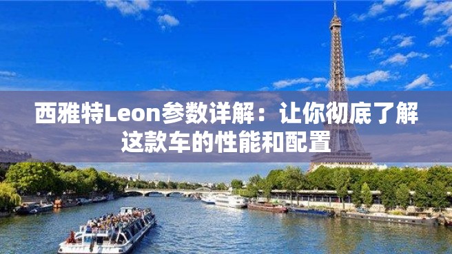 西雅特Leon参数详解：让你彻底了解这款车的性能和配置