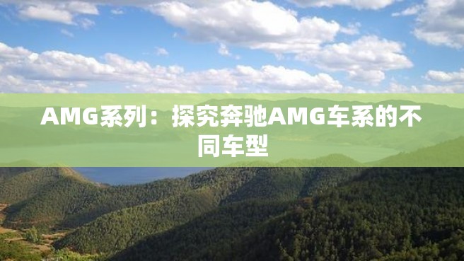 AMG系列：探究奔驰AMG车系的不同车型