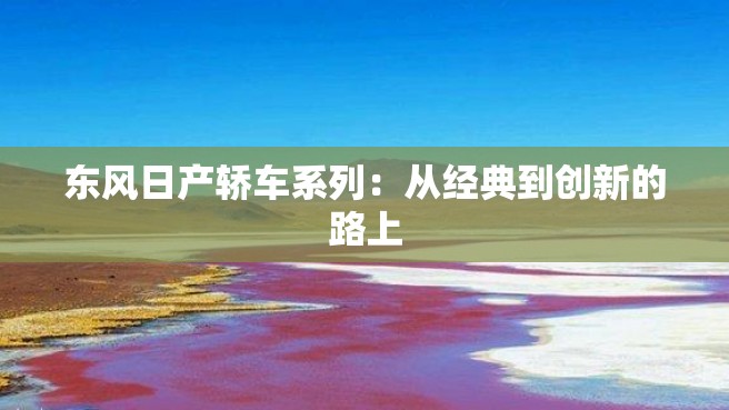 东风日产轿车系列：从经典到创新的路上