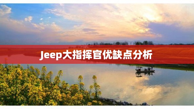 Jeep大指挥官优缺点分析