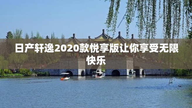 日产轩逸2020款悦享版让你享受无限快乐