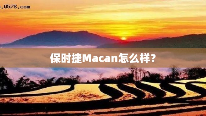 保时捷Macan怎么样？