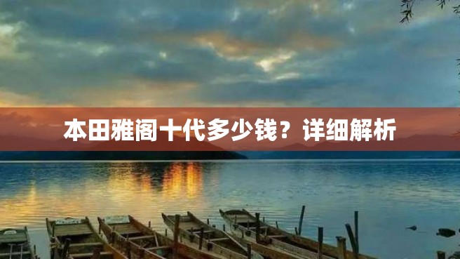 本田雅阁十代多少钱？详细解析