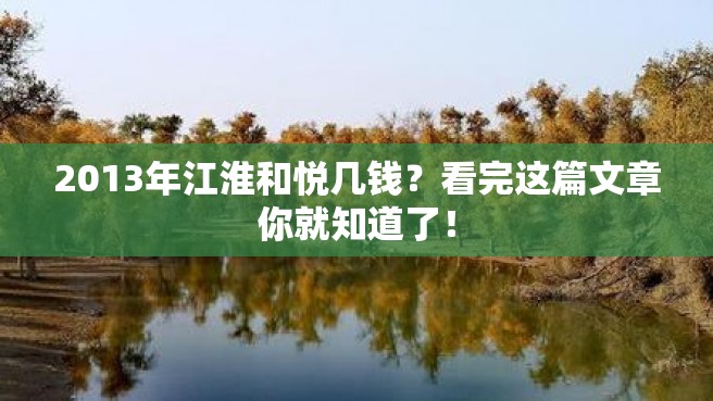 2013年江淮和悦几钱？看完这篇文章你就知道了！