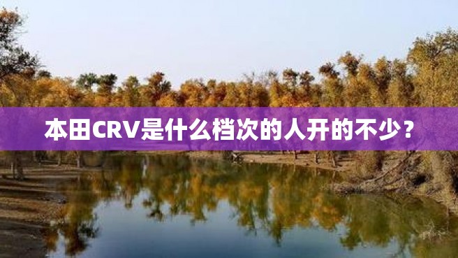 本田CRV是什么档次的人开的不少？