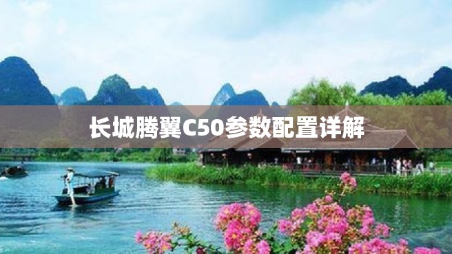 长城腾翼C50参数配置详解