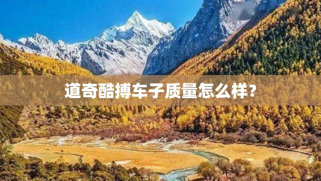 道奇酷搏车子质量怎么样？