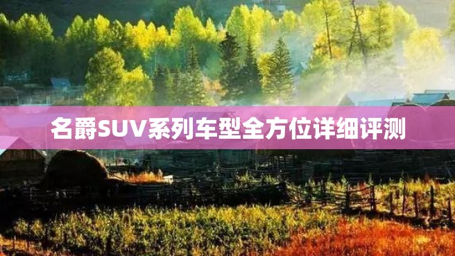 名爵SUV系列车型全方位详细评测