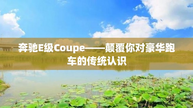 奔驰E级Coupe——颠覆你对豪华跑车的传统认识