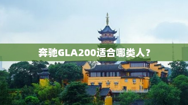 奔驰GLA200适合哪类人？