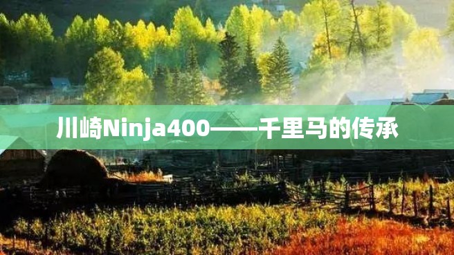 川崎Ninja400——千里马的传承