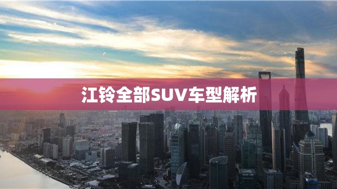 江铃全部SUV车型解析