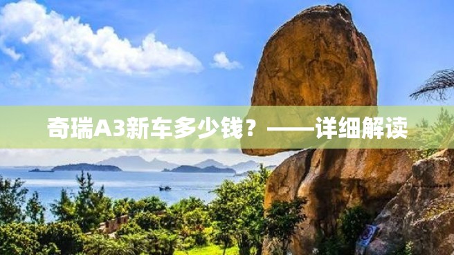 奇瑞A3新车多少钱？——详细解读