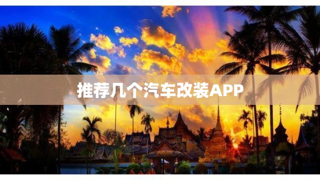 推荐几个汽车改装APP