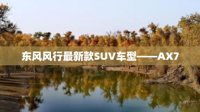 东风风行最新款SUV车型——AX7