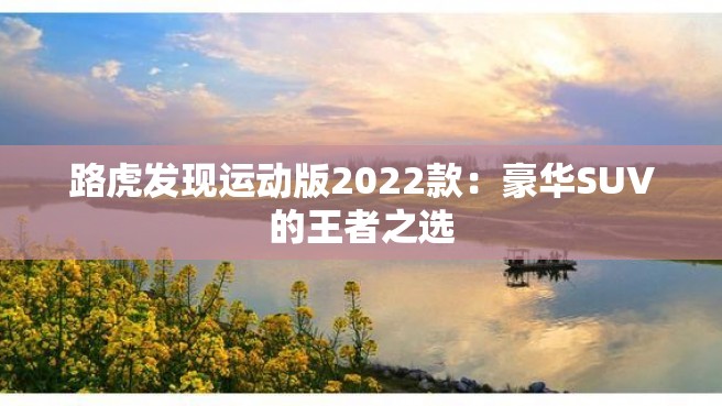 路虎发现运动版2022款：豪华SUV的王者之选