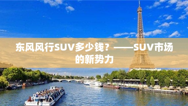 东风风行SUV多少钱？——SUV市场的新势力