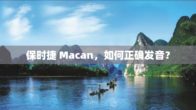 保时捷 Macan，如何正确发音？