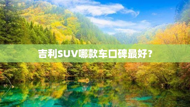 吉利SUV哪款车口碑最好？