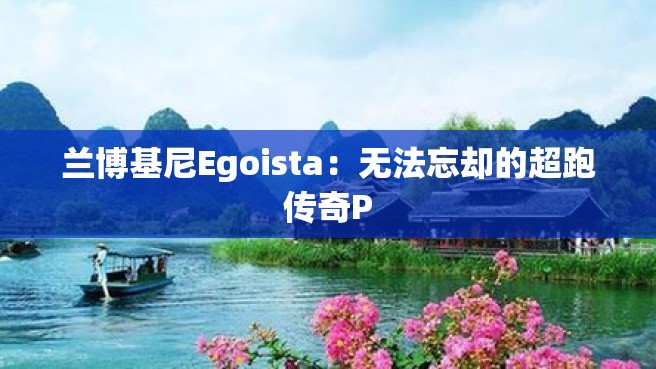 兰博基尼Egoista：无法忘却的超跑传奇P