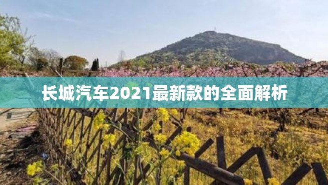 长城汽车2021最新款的全面解析