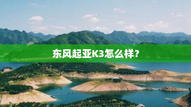 东风起亚K3怎么样？