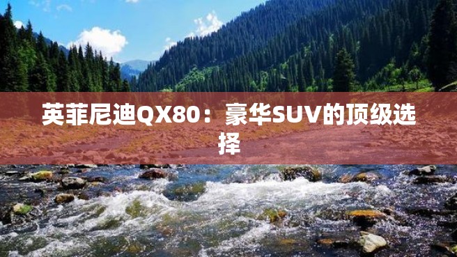 英菲尼迪QX80：豪华SUV的顶级选择