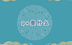 ps是什么材质(ps是什么意思)