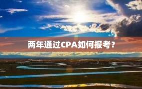 两年通过CPA如何报考？