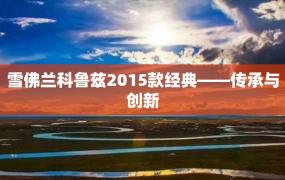 雪佛兰科鲁兹2015款经典——传承与创新