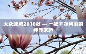 大众速腾2018款 — 一款干净利落的经典家轿