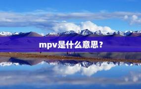 mpv是什么意思？