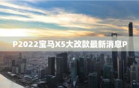 P2022宝马X5大改款最新消息P