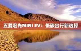 五菱宏光MINI EV：低碳出行新选择