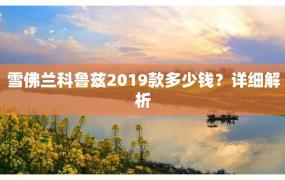 雪佛兰科鲁兹2019款多少钱？详细解析